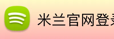 米兰官网登录页面 logo
